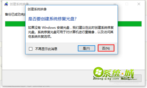 win10创建系统映象步骤6