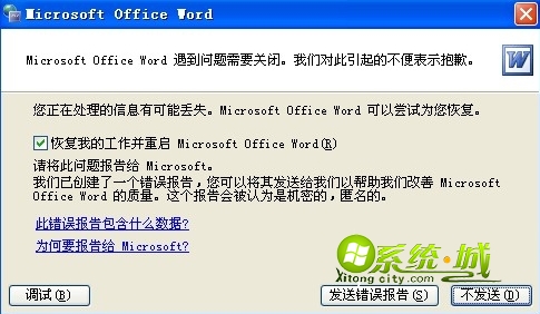 xp系统打开word提示“发送错误报告”