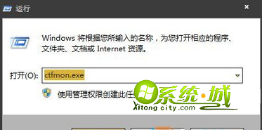输入“ctfmon.exe” 输入“ctfmon.exe”