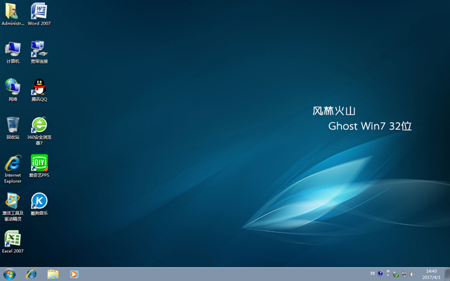 风林火山ghost win7 x86(32位)极速装机版2017.05