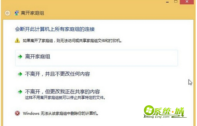 Win8.1退出家庭组失败