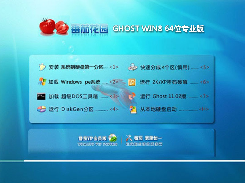 番茄花园ghost win8 64位免激活专业版2017.04