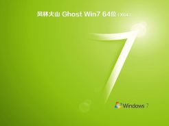 风林火山ghost win7 64位稳定直装版2017.01