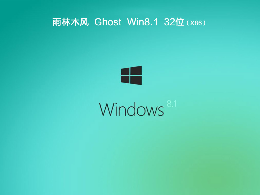 雨林木风ghost win8.1 (X86) 极速纯净版v2018.09(免激活)下载