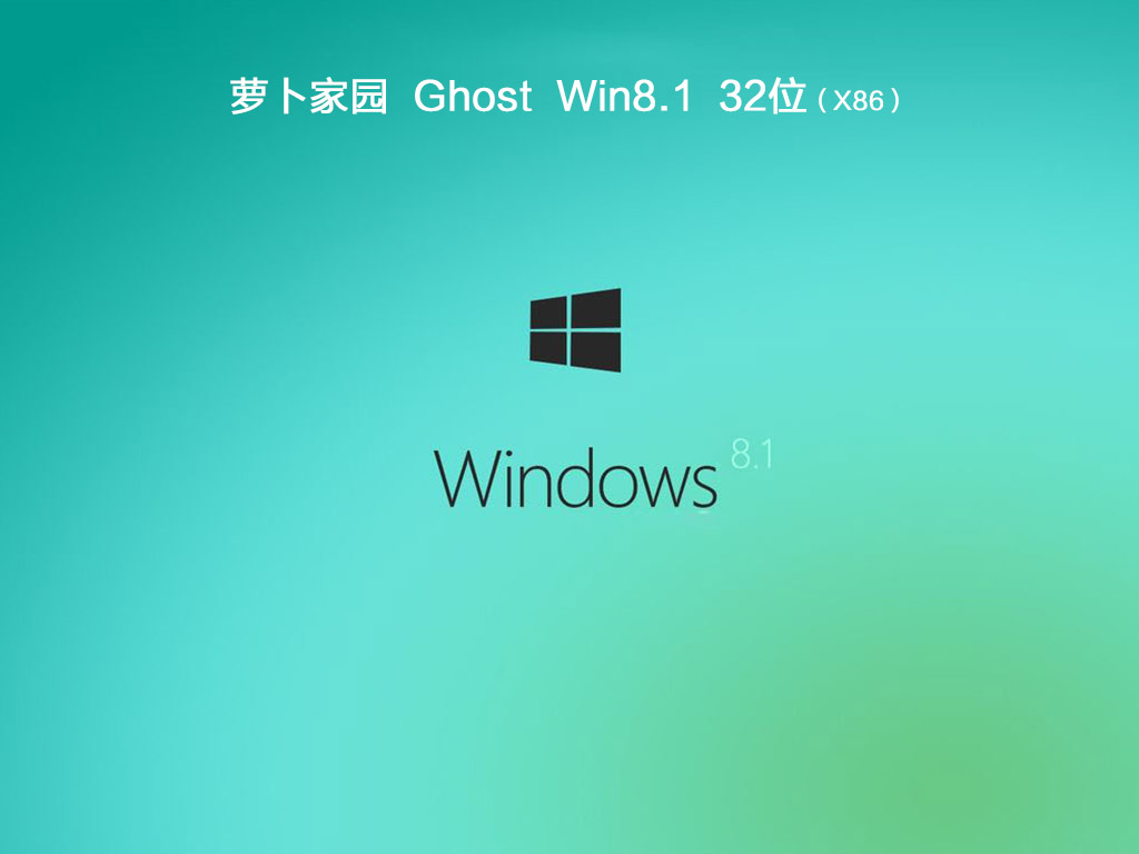 萝卜家园ghost win8 32位（x86）官方稳定版v2020.03