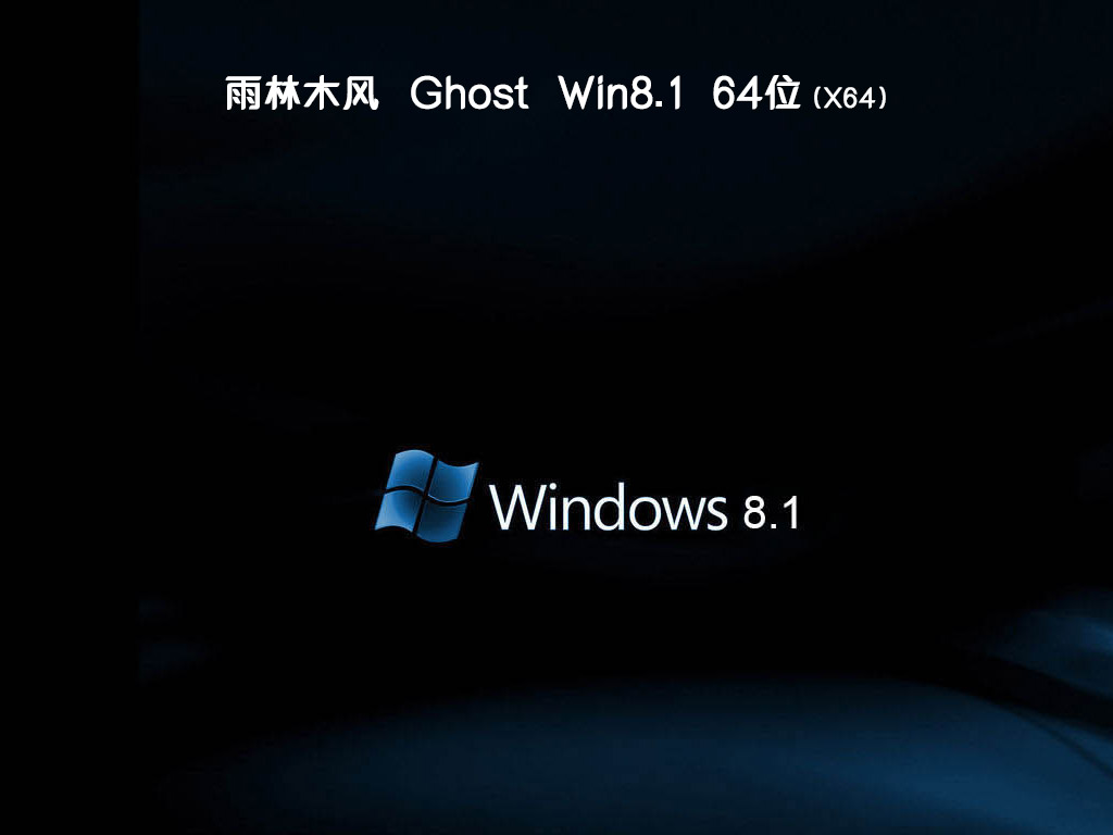 雨林木风ghost win8.1 64位中文破解版v2020.04