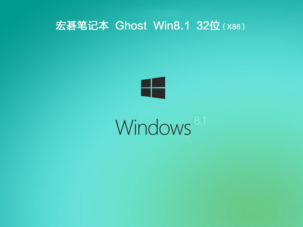 宏碁笔记本ghost win8.1 32位稳定旗舰版v2020.08