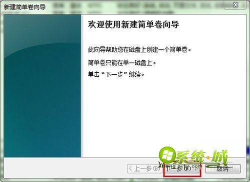 使用新建简单卷向导