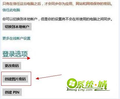 win8系统使用图片密码登陆选项设置