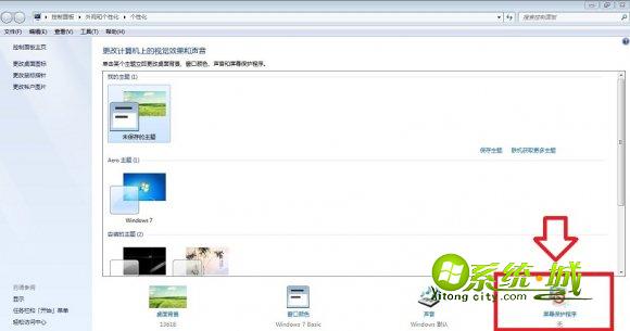 win7系统的外观与个性化