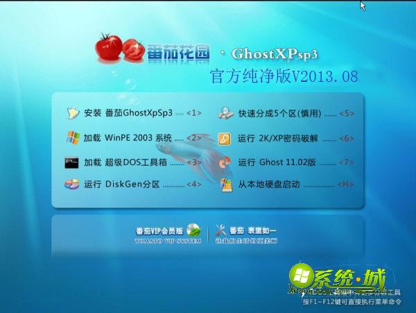GHOST_XP_SP3_蕃茄花园官方纯净版V2013.08安装部署