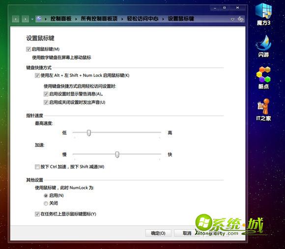 win7如何用数字键盘代替鼠标