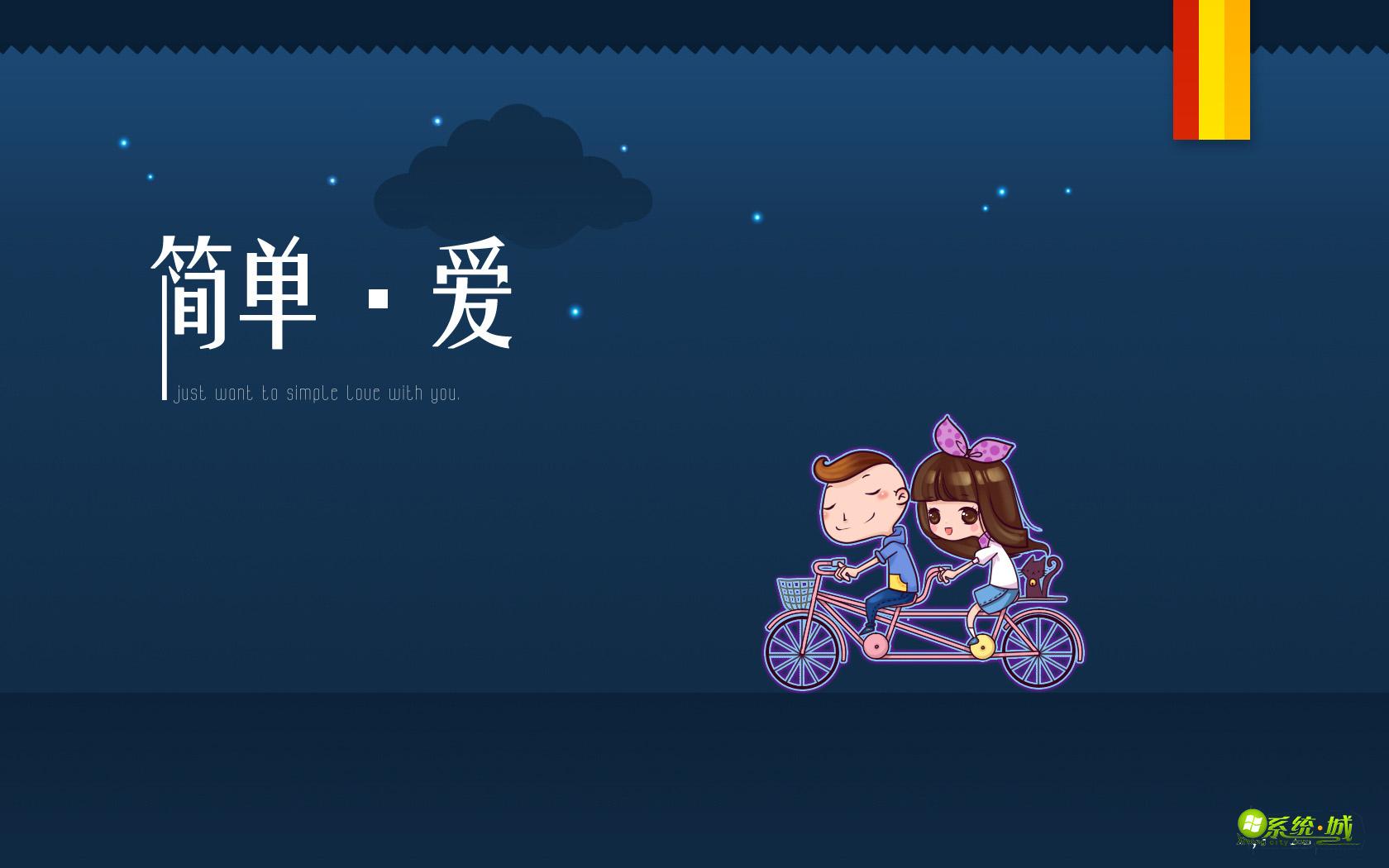 简单爱win7电脑桌面主题