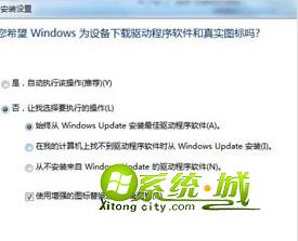 关闭自动扫描安装驱动