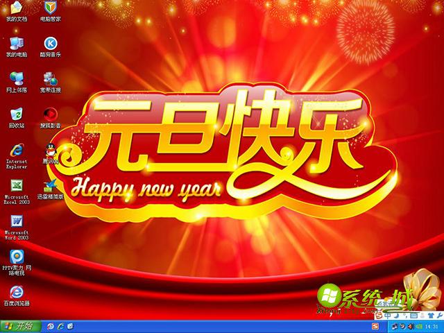 系统城xp元旦版开机界面