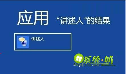 win8系统讲述人功能