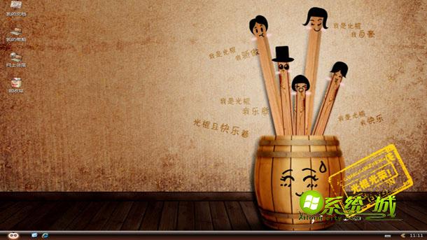 我是光棍xp电脑主题