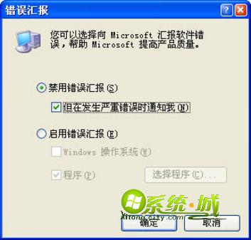 xp系统的错误报告