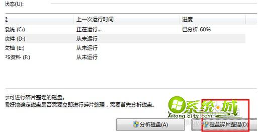 win7系统的碎片整理