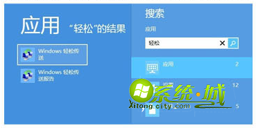 win8系统轻松传送功能
