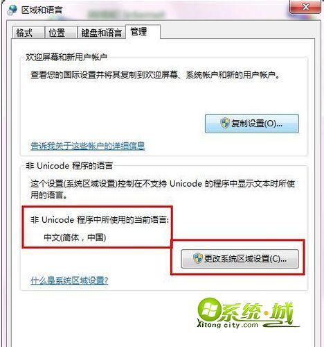 更改系统区域设置