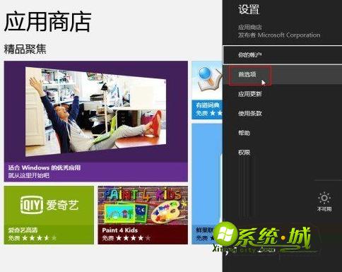 win8.1系统的应用商店