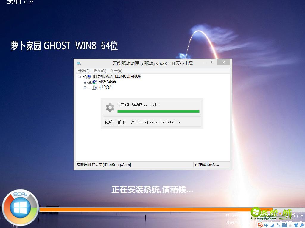 萝卜家园 win8 64位极速体验版安装过程