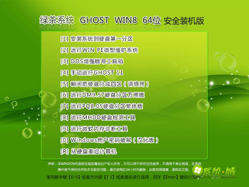 绿茶系统 win8 64位安全装机版安装界面