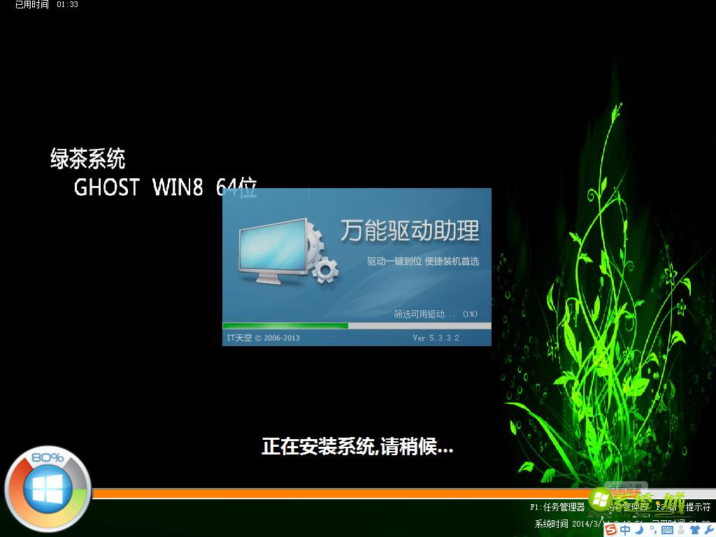 绿茶系统 win8 64位安全装机版安装过程
