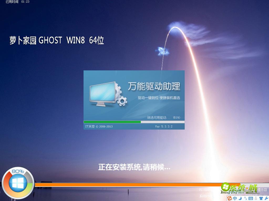 萝卜家园 win8 64位安全稳定版安装过程