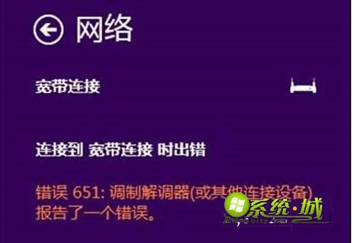 教你简单解决Win8.1系统拨号651错误问题