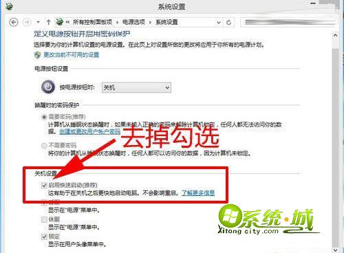 去掉“启用快速启动(推荐)”前面的勾选