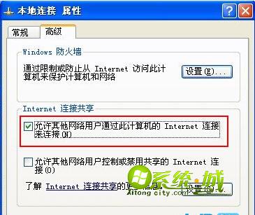在本地连接中勾选“允许其他网络用户通过此计算机的Internet连接来连接”
