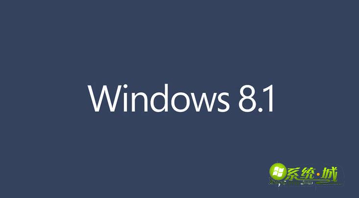 成功安装win8.1系统后需要做哪些优化加快系统运行速度