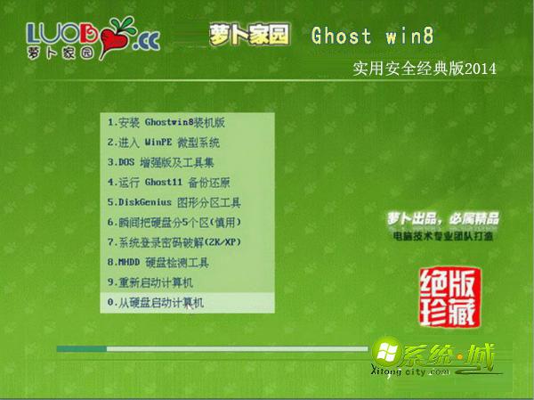萝卜家园Ghost_Win8_X86（32位）实用安全经典版