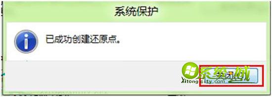 已成功创建还原点
