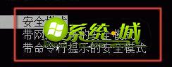 Win7系统系统切换安全模式杀毒出现死机状态该原因分析
