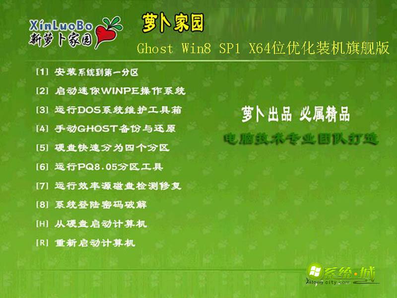 萝卜家园Ghost Win8 SP1 X64位优化装机旗舰版