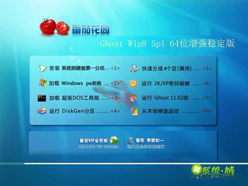 番茄花园Ghost Win8 Sp1 64位增强稳定版