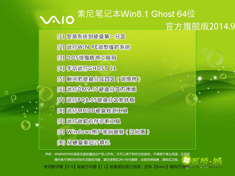 索尼笔记本Win8.1 Ghost 64位官方旗舰版
