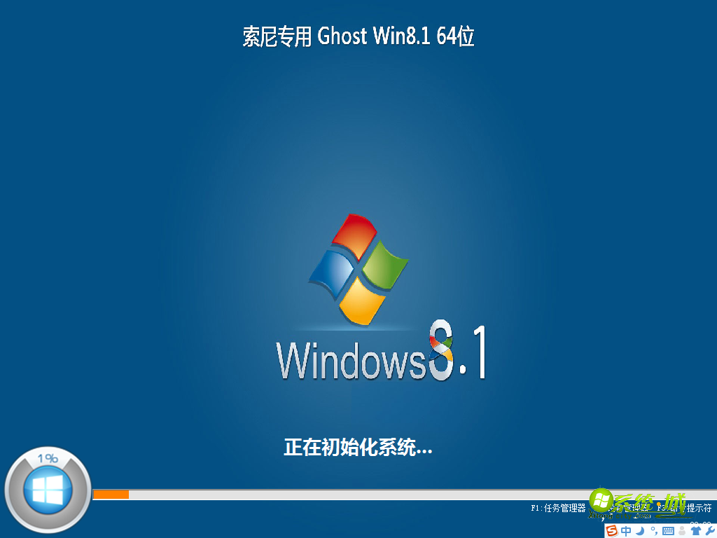 索尼Win8.1 Ghost 64位初始化系统