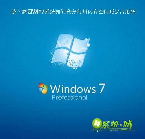 萝卜家园Win7系统如何充分利用内存空间减少占用率