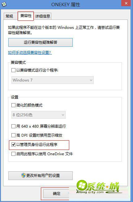 勾选“以管理员身份运行此程序”选项