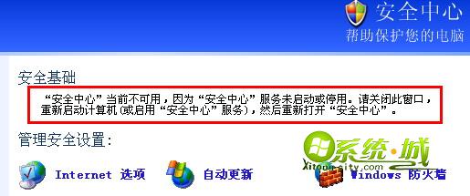 萝卜家园Xp系统打开安全中心提示“当前不可用”怎么办