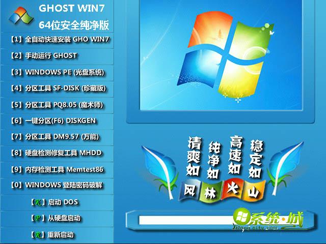 风林火山GHOST WIN7 64位安全纯净版