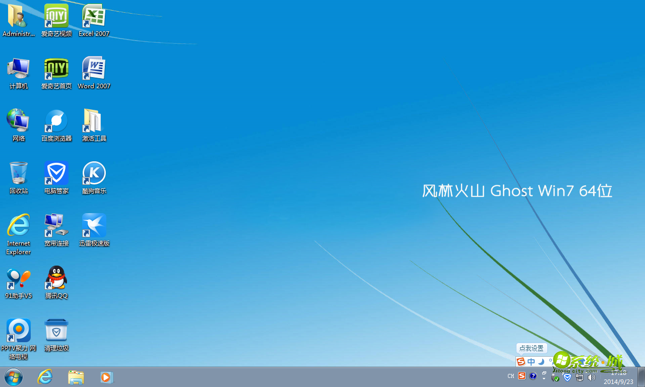 风林火山GHOST WIN7 64位纯净版开机桌面图