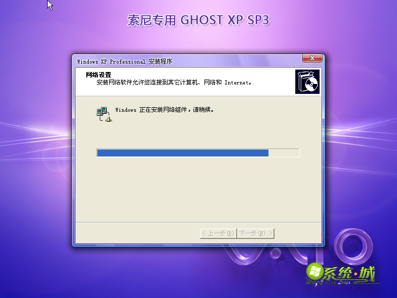 索尼笔记本GHOST XP SP3安装网络组件