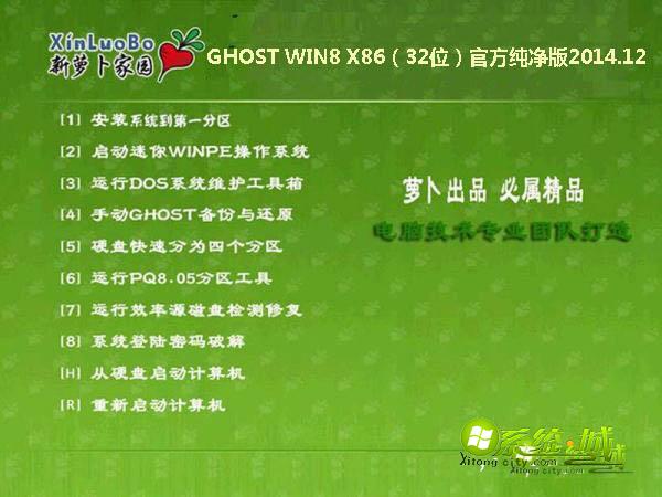 萝卜家园GHOST WIN8 X86（32位）官方纯净版