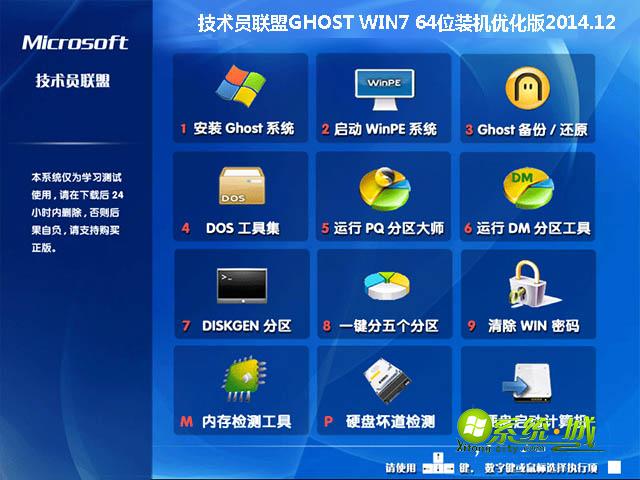 技术员联盟GHOST WIN7 64位装机优化版