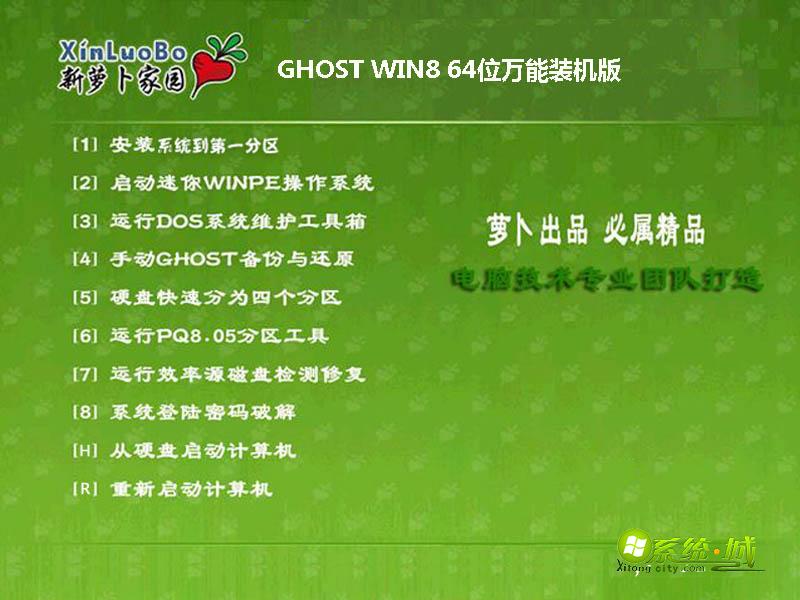 萝卜家园GHOST WIN8 64位万能装机版